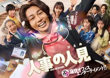 Travis Japan松田元太が令和の“無責任男”に、話題の春ドラマをピックアップ