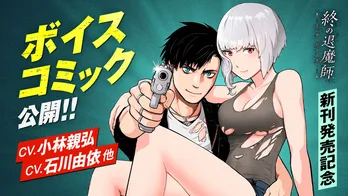 小林親弘&石川由依W主演、漫画「終の退魔師 ―エンダーガイスター―」のボイスコミックが公開