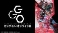 「ソードアート・オンライン オルタナティブ ガンゲイル・オンライン2」全12話、TVerにて1週間限定配信へ