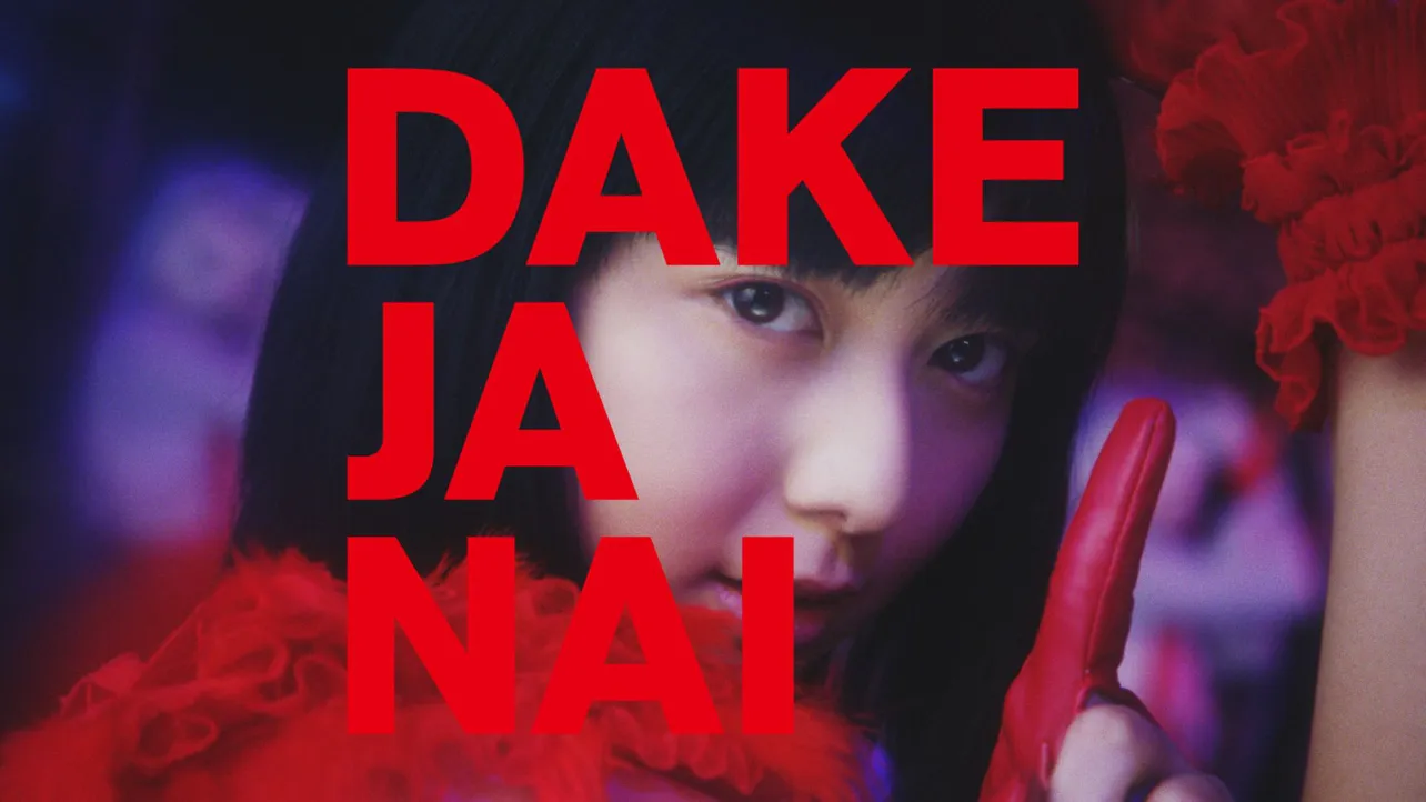 テイジン「DAKE JA NAI」シリーズ新CMにて、上白石萌歌がダンスを披露！