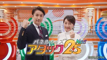 「アタック25」の常識を打ち破った「パネル100枚」の特別大会…名門大学がしのぎを削った「アタック25傑作選」