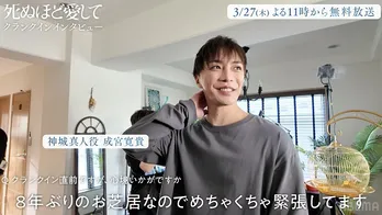 成宮寛貴＆瀧本美織、ドラマ「死ぬほど愛して」クランクインインタビュー公開「8年ぶりのお芝居なので緊張しています」