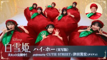 <白雪姫>CUTIE STREET&ダイアン津田篤宏が“りんご衣装”でパフォーマンスする「ハイ・ホー(実写版)」特別映像が公開