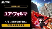 花澤香菜、小野賢章ら出演、新作春アニメ「ユア・フォルマ」ABEMAにてWEB最速配信決定　無料放送も