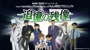 劇場版「名探偵コナン」シリーズ、配信開始10周年記念プロジェクト始動 劇場版シリーズ5作品先行配信決定