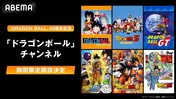 「DRAGON BALL」40周年記念、ABEMA「ドラゴンボール」チャンネル新規オープン　TVアニメ＆劇場版を毎日無料放送