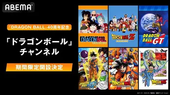 「DRAGON BALL」40周年記念、ABEMA「ドラゴンボール」チャンネル新規オープン TVアニメ&劇場版を毎日無料放送