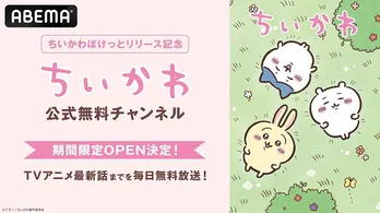 アニメ「ちいかわ」を毎日無料放送、ABEMA「ちいかわ公式無料チャンネル」期間限定、新規オープン決定