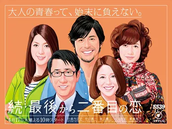 還暦間近の小泉今日子“千明”ら、大人たちがジタバタ生きる物語<最後から二番目の恋>