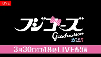 「オールナイトフジコ」フジコーズのラストステージ「フジコーズ卒業式2025」をFODでLIVE配信決定