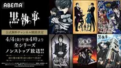 最新シリーズ開幕直前、ABEMA「黒執事」公式無料チャンネル、期間限定新規オープン　全シリーズ毎日無料放送