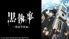 アニメ「黒執事 -寄宿学校編-」TVerにて1週間限定で全話配信開始