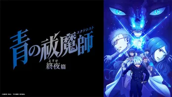 アニメ「青の祓魔師 終夜篇」TVerにて1週間限定で全12話無料配信開始