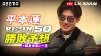「RIZIN.50」注目試合の勝敗予想をABEMA格闘チャンネル公式YouTubeにて行った平本蓮選手