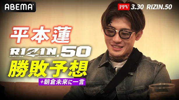 「RIZIN.50」注目試合の勝敗予想をABEMA格闘チャンネル公式YouTubeにて行った平本蓮選手