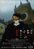 映画「岸部露伴は動かない　懺悔室」は5月23日(金)公開