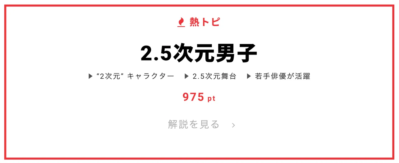 10月22日の“視聴熱”デイリーランキング 熱トピでは「2.5次元男子」をピックアップ