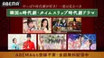 「ホ食堂」「屋根部屋のプリンス」「青春ウォルダム」など“一度は見るべき”韓国の時代劇ドラマ5作品、期間限定、全話無料配信