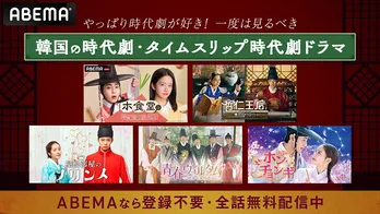 「ホ食堂」「屋根部屋のプリンス」「青春ウォルダム」など“一度は見るべき”韓国の時代劇ドラマ5作品、期間限定、全話無料配信