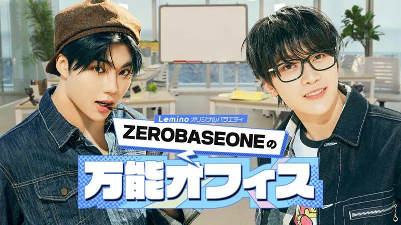 「ZEROBASEONEの万能オフィス」