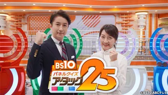 「パネルクイズ アタック25」が50年もの間貫いた“変えない”というこだわり　「一般人が参加する長寿番組」という本質