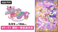 最終話放送直前「魔法つかいプリキュア!!~MIRAI DAYS~」最新話まで、ABEMAにて全話無料一挙放送決定