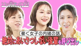 村重杏奈「ママってこんなに綺麗なんですか?」雛形あきこの娘の年齢にびっくり<うちの会社ってさぁ!~内緒の話ランチ会~>