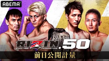 香川の地で気合十分な選手たちに注目「RIZIN.50 前日公開計量」ABEMAにて無料生中継決定