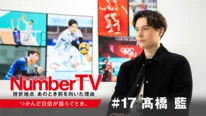「NumberTV」第17回より