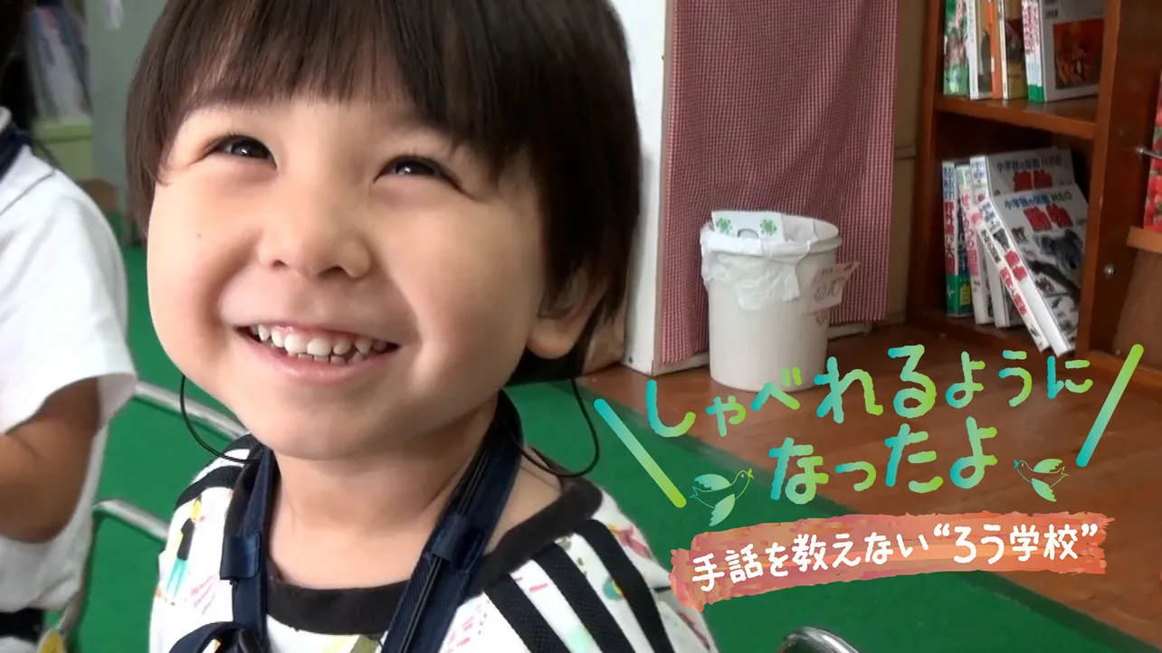 「しゃべれるようになったよ～手話を教えない”ろう学校”」が3月30日(日)に放送される