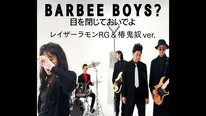 バービーボーイズ「目を閉じておいでよ」をレイザーラモンRG＆椿鬼奴がオマージュしたMVがLeminoで公開された