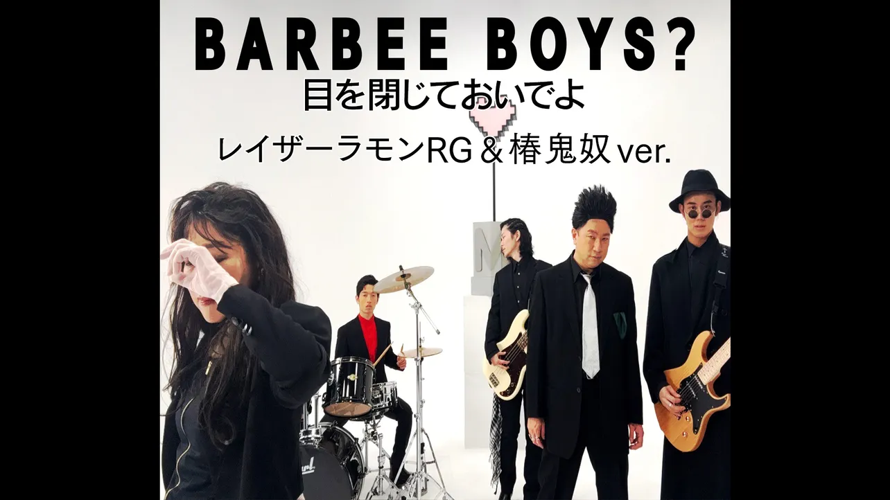 バービーボーイズ「目を閉じておいでよ」をレイザーラモンRG＆椿鬼奴がオマージュしたMVがLeminoで公開された