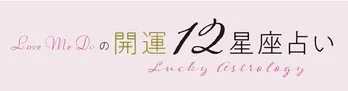 Love Me Doの開運☆12星座占い【4月1日(火)~4月30日(水)】