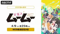 WEB最速配信が決定した新作春アニメ「宇宙人ムームー」