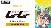 “スーパースペクタクル×家電あれこれ×にゃんコメディ”新作春アニメ「宇宙人ムームー」ABEMAにてWEB最速配信決定