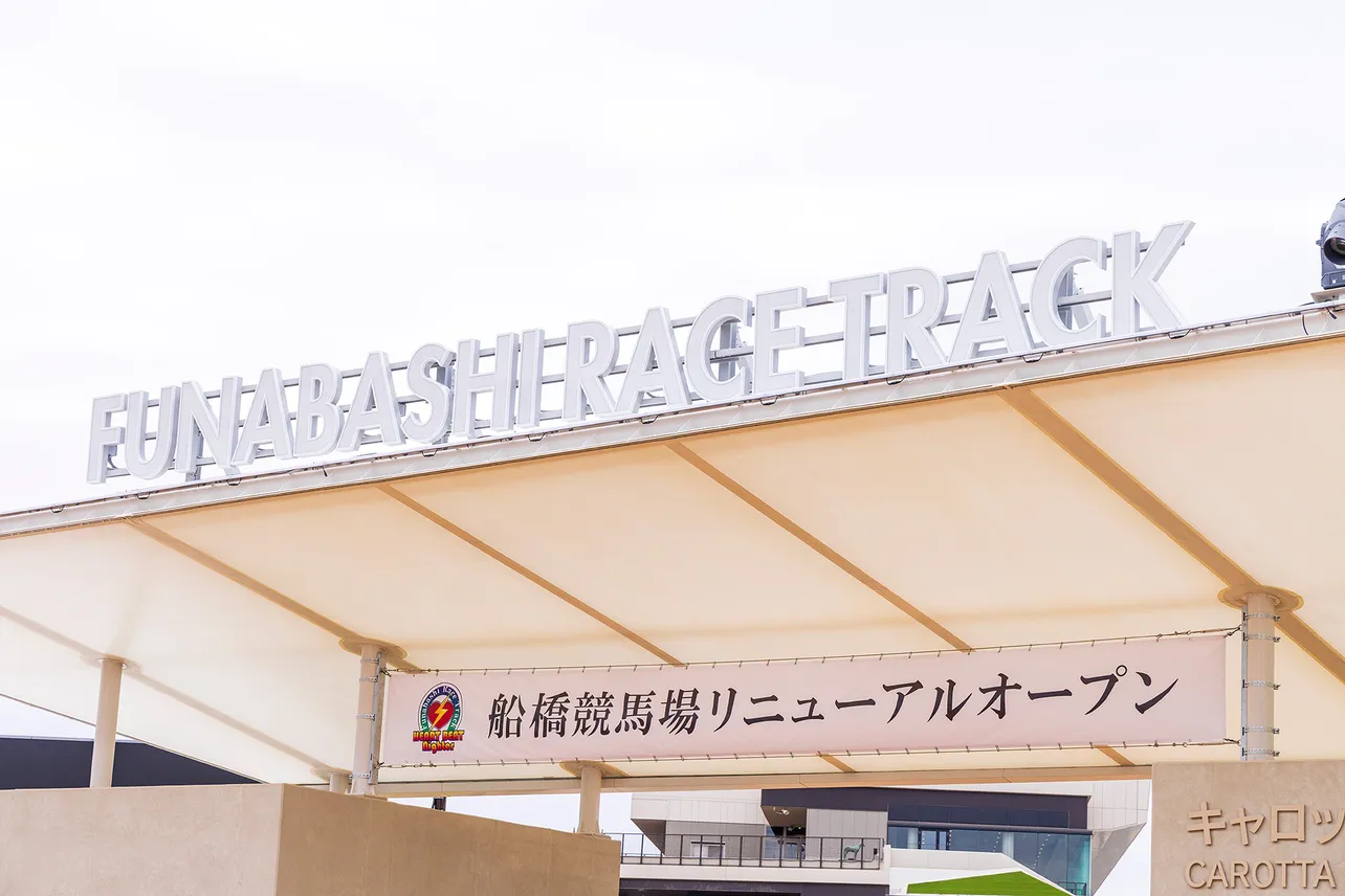 リニューアルされた船橋競馬