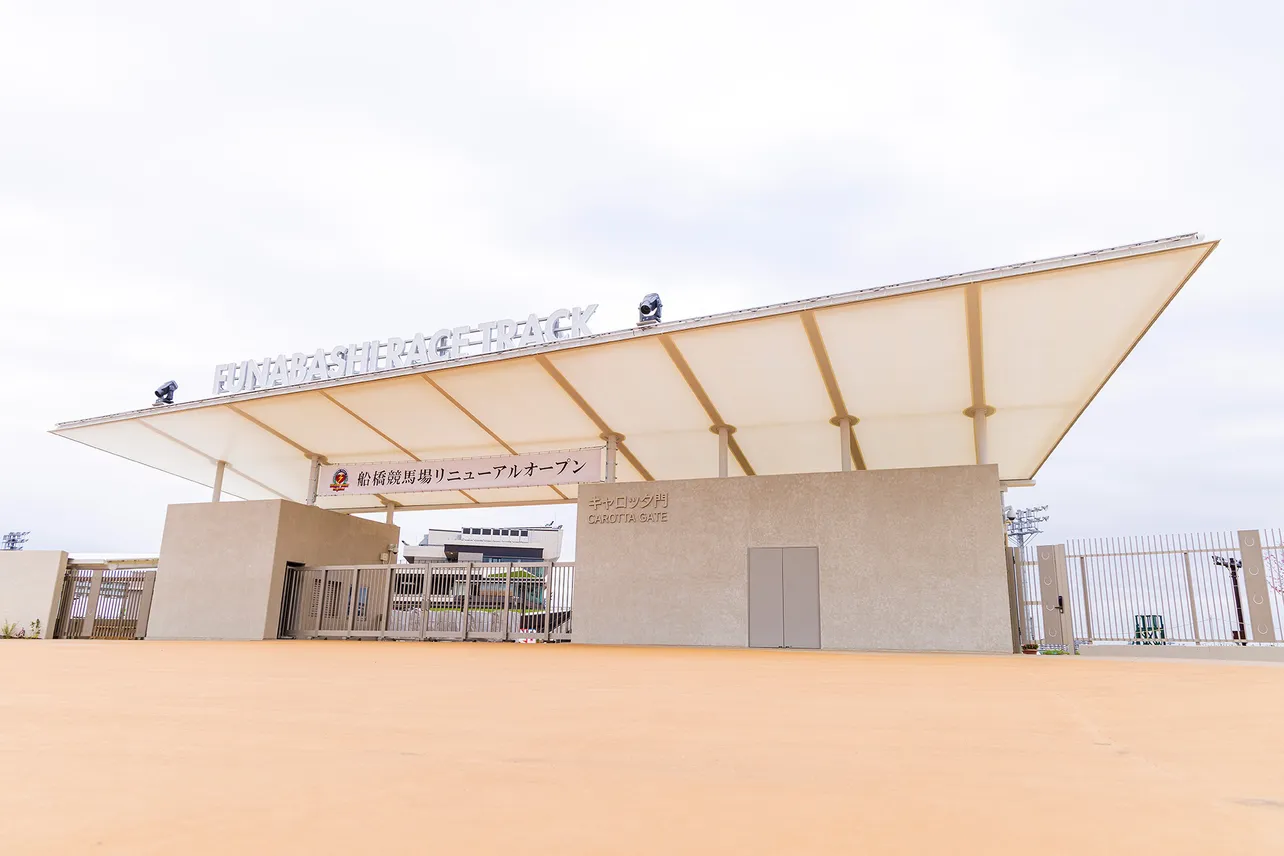 リニューアルされた船橋競馬