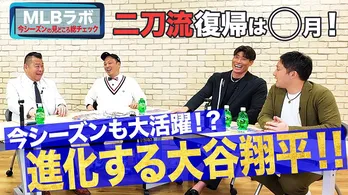 ドジャース大谷翔平選手の2025シーズンの展望を語り尽くす「MLBラボ」公開 二刀流復帰時期にAKI猪瀬「8月」