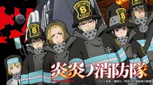 アニメ「炎炎ノ消防隊」全24話をTVerで無料配信開始