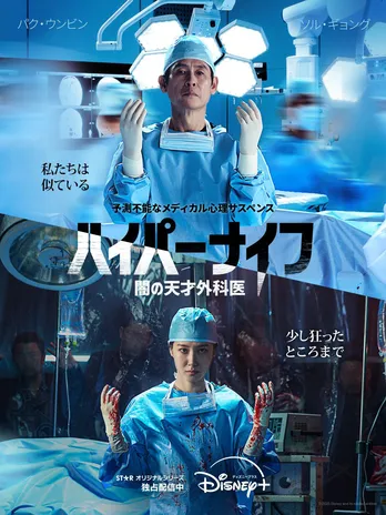 <ハイパーナイフ 闇の天才外科医>2025年に全世界で最も視聴された韓国発の作品に 配信から7日で達成