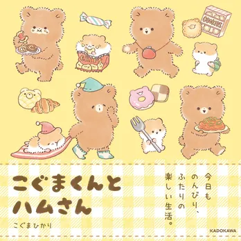 ちぐはぐ楽しいふたりの生活に癒される…『こぐまくんとハムさん』本日4/1発売