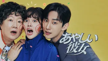 キム・へスク×チョン・ジソ×ジニョンのドタバタロマンスコメディー「あやしい彼女」をLeminoで日本先行配信