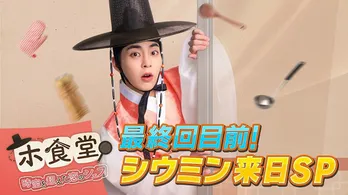 EXOシウミン来日＜ホ食堂～時空を超えた恋のシェフ＞最終回直前特番、ABEMAにて放送決定