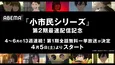 アニメ 「小市民シリーズ」第1期、ABEMAにて13週連続、全話無料一挙放送決定