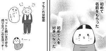 意味がわかると恐ろしい…ツチノコを拾った飼い主の話に「久しぶりにゾッとした」の声【漫画】