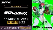 シリーズ最新作「機動戦士Gundam GQuuuuuuX」ABEMAにて無料放送決定 歴代シリーズを全話無料放送「ガンダム特集」も開催中