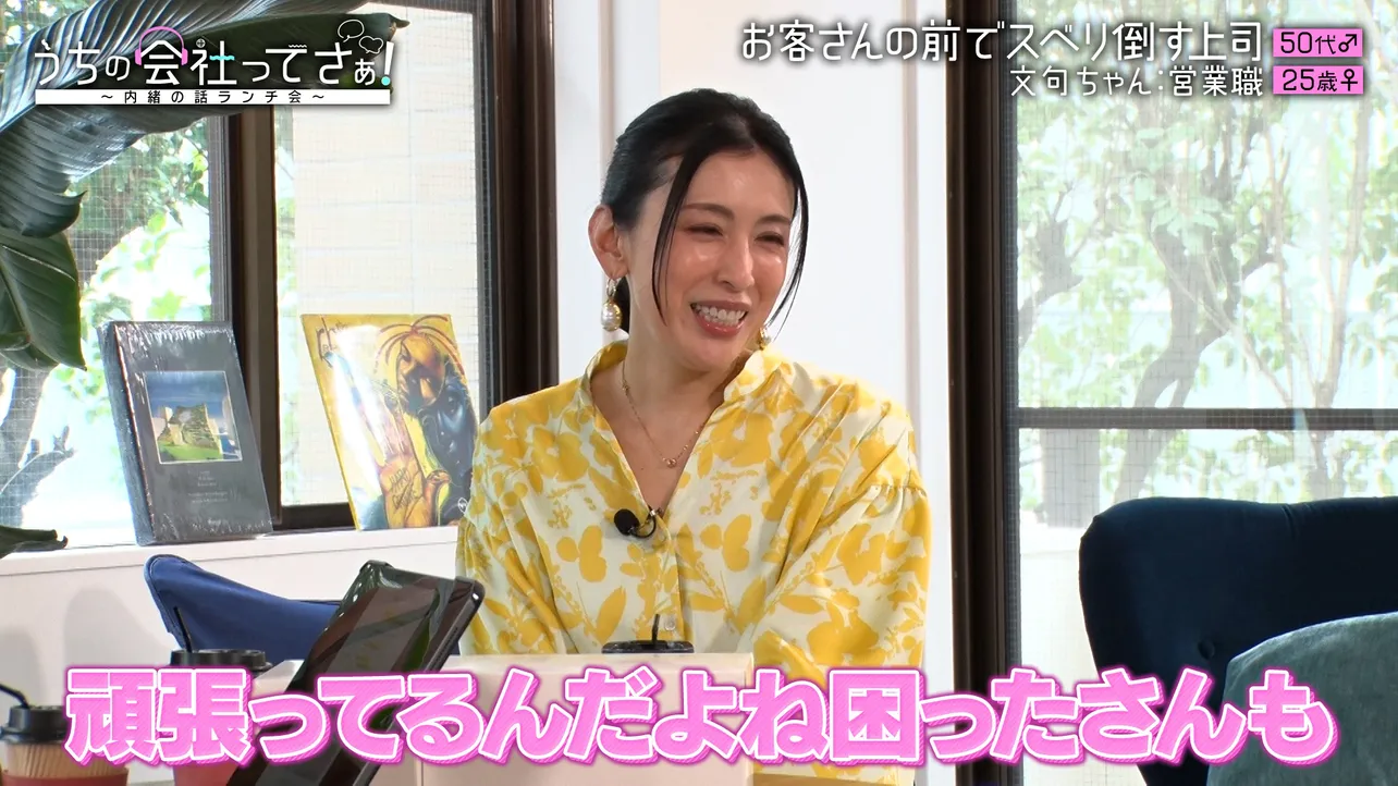 TVer『うちの会社ってさぁ！～内緒の話ランチ会～』#3より