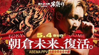 “職業・格闘家”朝倉未来、約9か月ぶりに電撃復帰「RIZIN」東京ドーム大会、全試合生中継決定
