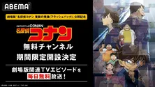 ABEMA「名探偵コナン」無料チャンネル、期間限定、新規オープン 劇場版関連TVエピソード計248話毎日無料放送