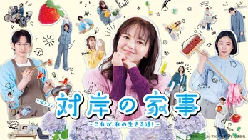 多部未華子主演のお仕事ドラマ「対岸の家事～これが、私の生きる道！～」第1話、TVer再生数が200万回を突破